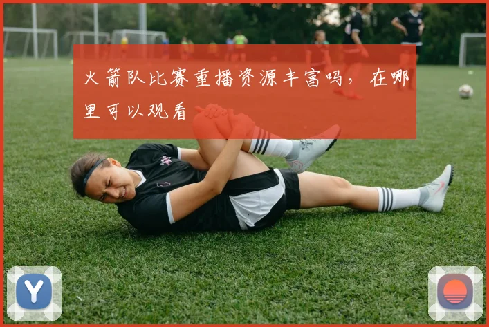 火箭队比赛重播资源丰富吗，在哪里可以观看