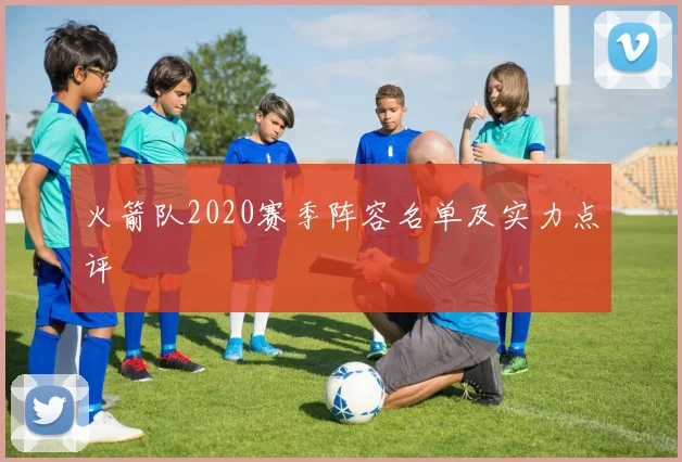 火箭队2020赛季阵容名单及实力点评