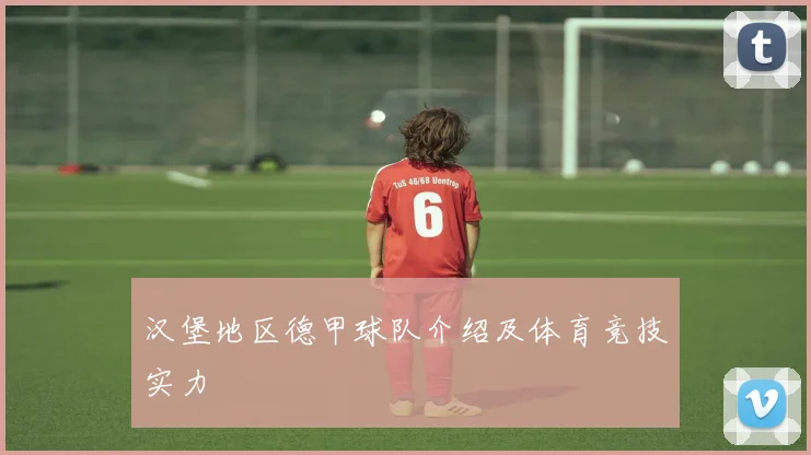汉堡地区德甲球队介绍及体育竞技实力