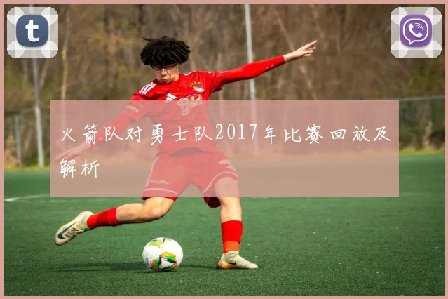 火箭队对勇士队2017年比赛回放及解析