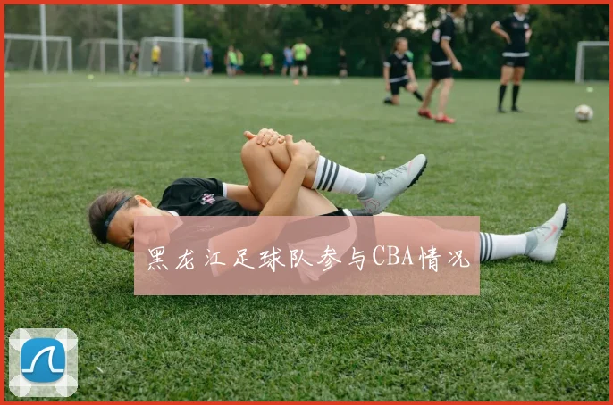 黑龙江足球队参与CBA情况