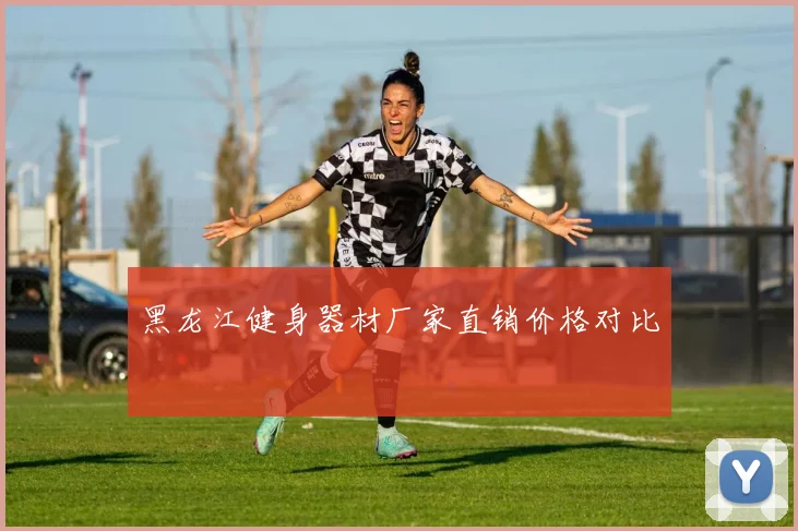 黑龙江健身器材厂家直销价格对比