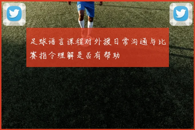 足球语言课程对外援日常沟通与比赛指令理解是否有帮助
