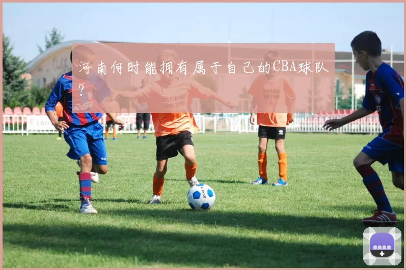 河南何时能拥有属于自己的CBA球队？