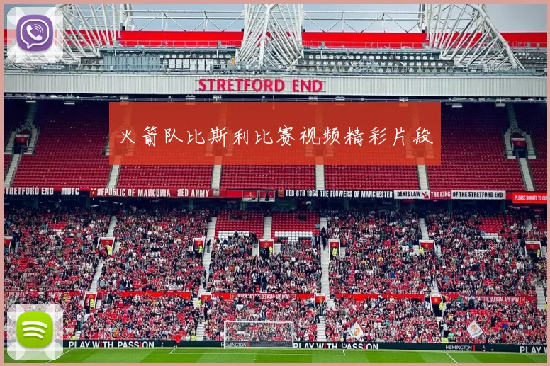 火箭队比斯利比赛视频精彩片段