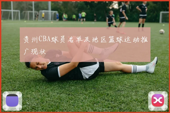 贵州CBA球员名单及地区篮球运动推广现状