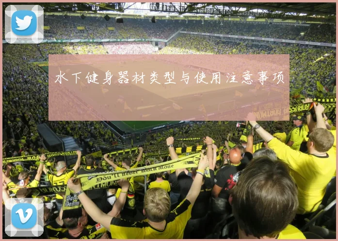 水下健身器材类型与使用注意事项