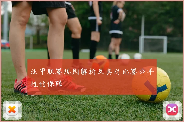 法甲联赛规则解析及其对比赛公平性的保障