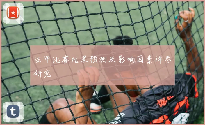 法甲比赛结果预测及影响因素详尽研究